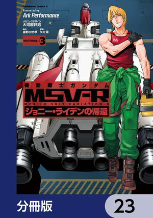 機動戦士ガンダム MSV-R ジョニー・ライデンの帰還【分冊版】　23