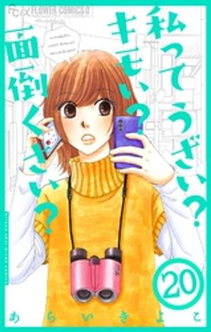 私ってうざい？キモい？面倒くさい？【マイクロ】（20）【電子書籍】[ あらいきよこ ]