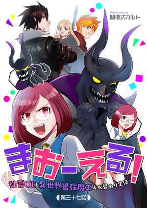 まおーえる!~社畜OLと異世界最強魔王入れ替わり生活~