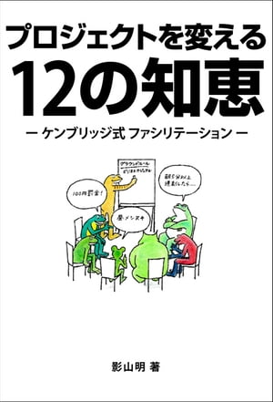 プロジェクトを変える12の知恵　