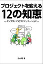 ＜p＞プロジェクト成功率95％！＜br /＞ 最大限の「やってよかった！」を引き出す「知恵」をすべてお見せします！＜br /＞ 「プロジェクトの目標がぼやけている」「議論の結果が行動につながらない」「メンバー間の意見の不一致が放置されたまま」「会議で延々と議論する割には結論が出ない」ーー。自分が携わるプロジェクトでこんな症状に悩んでいる方は少なくないはずです。＜br /＞ 「プロジェクト成功率95%！」ーー。この数字を信じられますか？そして、それを達成するための秘密があるとすれば知りたくはありませんか？その秘密が、本書で解き明かされています。＜br /＞ 「プロジェクト成功率95%」を誇るのは、情報システム関連コンサルティング会社のケンブリッジ・テクノロジー・パートナーズ。同社に転職した筆者が、「なぜケンブリッジの成功率が高いのか」を考え、解き明かした秘密について、自らの驚きを交え紹介します。＜br /＞ 本書には、プロジェクトを成功させると同時に、参加メンバーに最大限の「やってよかった！」をもたらすための「知恵」が詰まっています。この知恵は、情報システム構築に限らず、あらゆるプロジェクトに活用できます。さあ、あなたも本書とともに、「プロジェクト成功率95%！」を目指しませんか。＜/p＞画面が切り替わりますので、しばらくお待ち下さい。 ※ご購入は、楽天kobo商品ページからお願いします。※切り替わらない場合は、こちら をクリックして下さい。 ※このページからは注文できません。