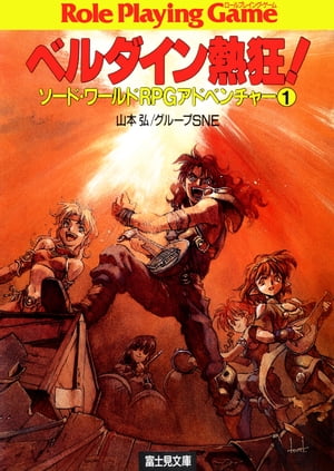 ソード ワールドRPGアドベンチャー1 ベルダイン熱狂！【電子書籍】 山本 弘