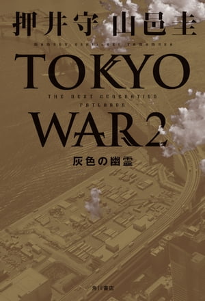 ＴＨＥ　ＮＥＸＴ　ＧＥＮＥＲＡＴＩＯＮ　パトレイバー　TOKYO WAR ２　灰色の幽霊