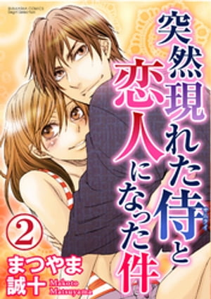 突然現れた侍と恋人になった件（分冊版） 【第2話】 身代わりの情事