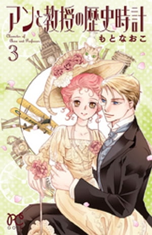 アンと教授の歴史時計　3【電子書籍】[ もとなおこ ]