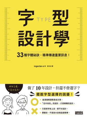 字型設計學：33種字體祕訣，精準傳達重要訊息！