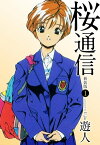 桜通信（新装版）1【電子書籍】[ 遊人 ]