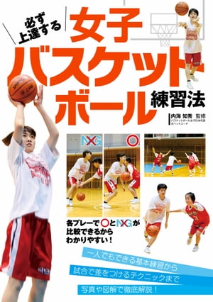 必ず上達する女子バスケットボール練習法【電子書籍】[ 内海知秀 ]