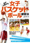 必ず上達する女子バスケットボール練習法【電子書籍】[ 内海知秀 ]