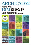 ARCHICAD 22ではじめるBIM設計入門[基本・実施設計編]【電子書籍】[ BIMLABO ]