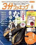 【CBCテレビ版】3分クッキング 2023年8月号【電子書籍】[ 3分クッキング編集部 ]