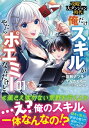 攻略！大ダンジョン時代 俺だけスキルがやたらポエミーなんだけど（コミック）【電子版特典付】1【電子書籍】 能勢ナツキ