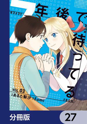 7年後で待ってる【分冊版】　27