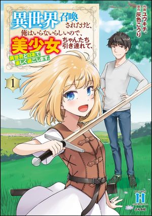 異世界召喚されたけど、俺はいらないらしいので、美少女ちゃんたち引き連れて、異世界と日本で楽しく過ごします。 （1）