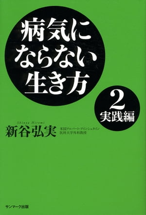 病気にならない生き方２ 実践編