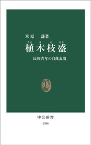 植木枝盛　民権青年の自我表現【電子書籍】[ 米原謙 ]