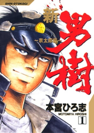 新・男樹（1）【電子書籍】[ 本宮ひろ志 ]