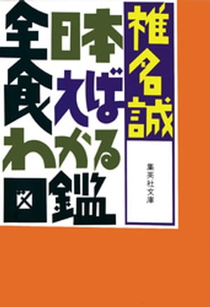 全日本食えばわかる図鑑