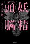 妖精頭脳【電子書籍】[ 森若香織 ]