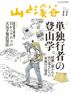 月刊山と溪谷 2015年11月号