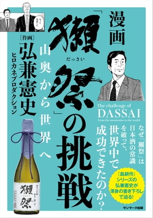 獺祭 の挑戦 山奥から世界へ【電子書籍】[ 弘兼憲史 ]