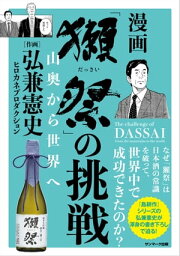 「獺祭」の挑戦　山奥から世界へ【電子書籍】[ 弘兼憲史 ]