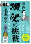 「獺祭」の挑戦　山奥から世界へ