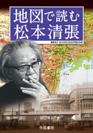 地図で読む松本清張【電子書籍】[ 北川清 ]