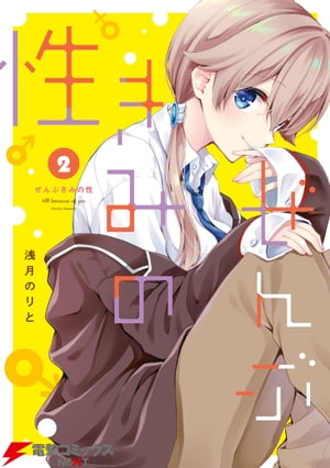 ぜんぶきみの性 2【電子書籍】[ 浅月　のりと ]のサムネイル