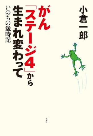 がん「ステージ４」から生まれ変わって いのちの歳時記