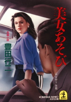 美女あそび