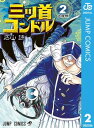 三ツ首コンドル 2【電子書籍】[ 石山諒 ]