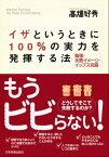 イザというときに100％の実力を発揮する法 緊張・失敗イメージ・イップス克服【電子書籍】[ 高畑好秀 ]