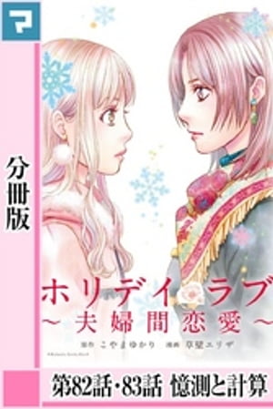 ホリデイラブ 〜夫婦間恋愛〜【分冊版】 第82話・83話