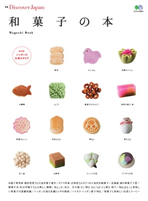 別冊Discover Japan 和菓子の本