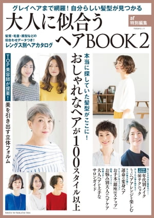 大人に似合うヘアBOOK ２