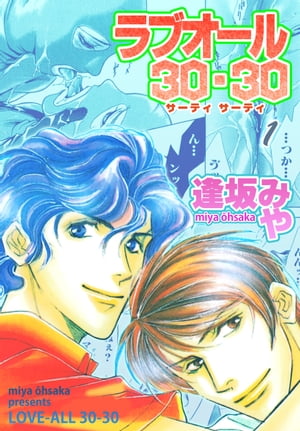 ラブオール・30-30 1【電子書籍】[ 逢坂みや ]