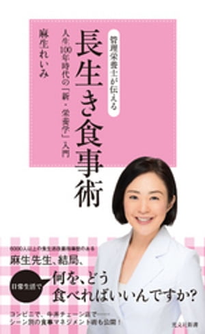 管理栄養士が伝える　長生き食事術〜人生100年時代の「新・栄養学」入門〜