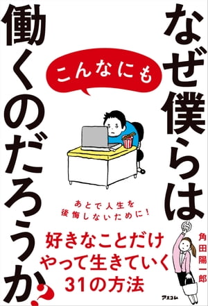 なぜ僕らはこんなにも働くのだろうか?【電子書籍】[ 角田陽一郎 ]のサムネイル