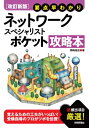 【改訂新版】 要点早わかり ネットワークスペシャリスト ポケット攻略本【電子書籍】 岡嶋裕史