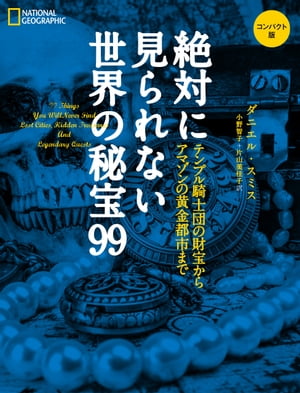 絶対に見られない世界の秘宝99 コンパクト版 テンプル騎士団の財宝からアマゾンの黄金都市まで【電子書籍】[ ダニエル・スミス ]