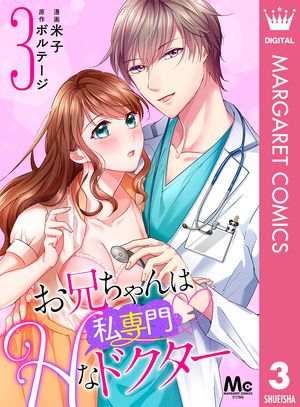 お兄ちゃんは私専門?Hなドクター 3【電子書籍】[ 米子 ]