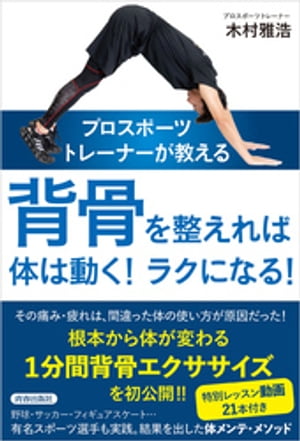 プロスポーツトレーナーが教える　背骨を整えれば体は動く！ラクになる！