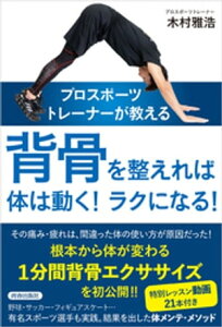 プロスポーツトレーナーが教える　背骨を整えれば体は動く！ラクになる！【電子書籍】[ 木村雅浩 ]