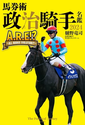 馬券術 政治騎手名鑑2024 「A.R.E!? 〜ALL ROOKIE EVOLUTION!?〜」