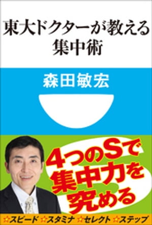 東大ドクターが教える集中術(小学館101新書)