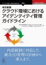 改訂新版クラウド環境におけるアイデンティティ管理ガイドライン【電子書籍】