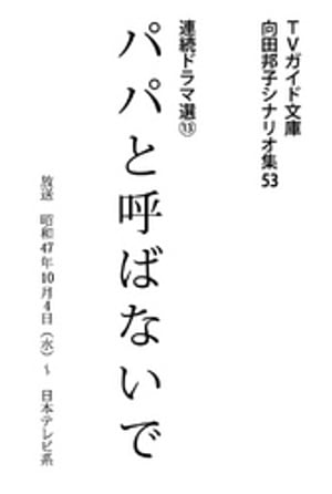 パパと呼ばないで【電子書籍】[ 向