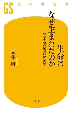 生命はなぜ生まれたのか