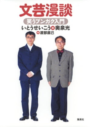 文芸漫談　笑うブンガク入門【電子書籍】[ 奥泉光 ]